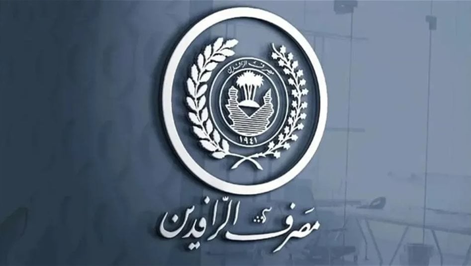 توجيه من الرافدين يخص حسابات الزبائن 