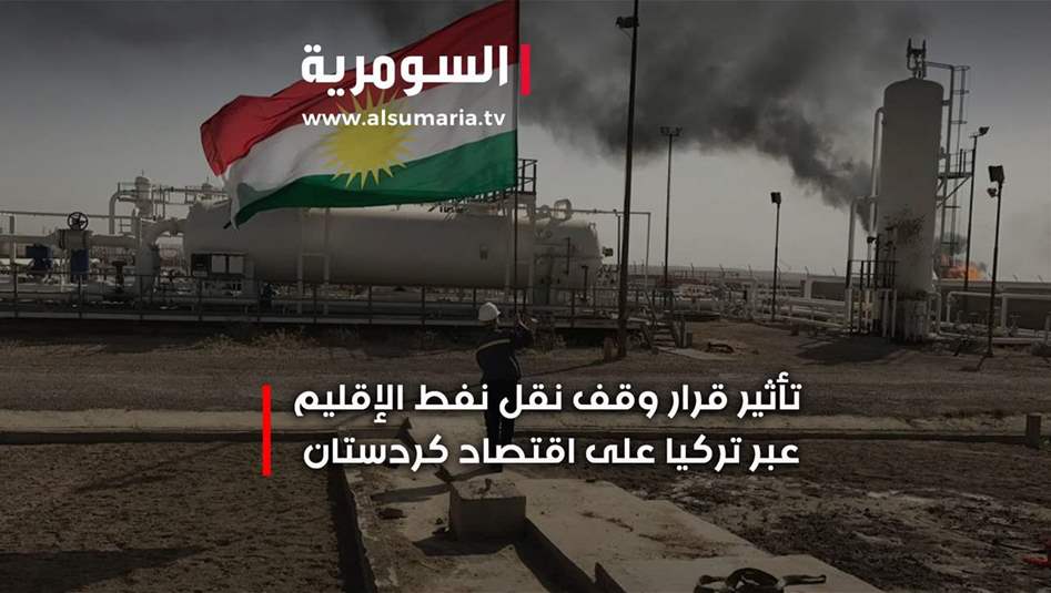 إيقاف تصدير نفط الإقليم... حجة تركية لرفع الكلفة؟