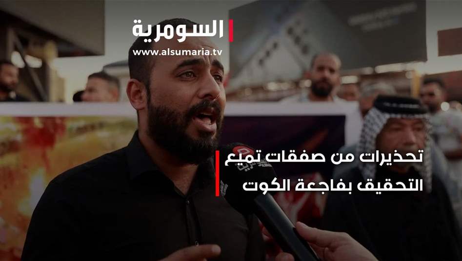 فاجعة الكوت... تحذيرات من صفقات تمييت التحقيق