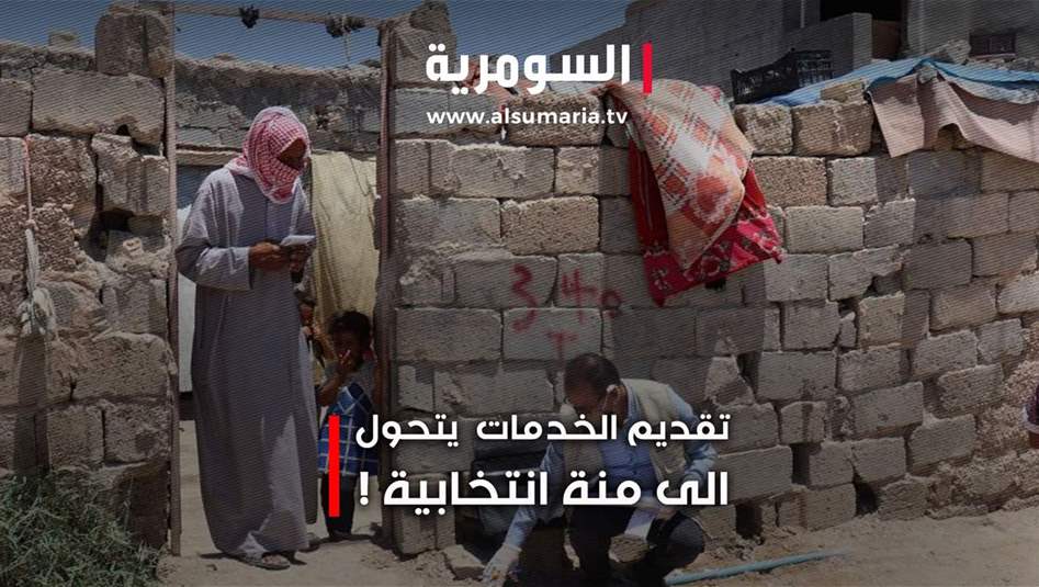 استغلال الخدمات العامة: جشع انتخابي يقوض نزاهة الديمقراطية