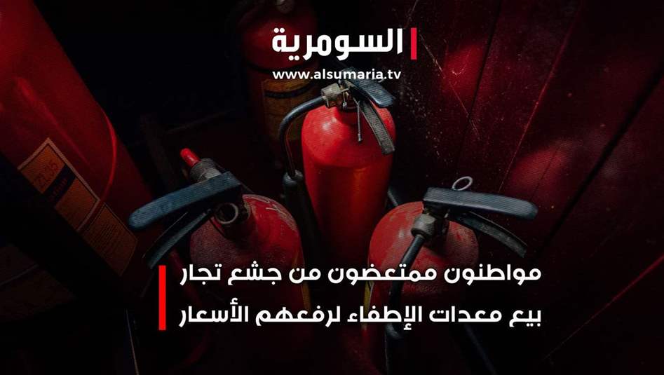 الحرائق تكشف ضعف الإجراءات: ارتفاع أسعار معدات الإطفاء يثير القلق