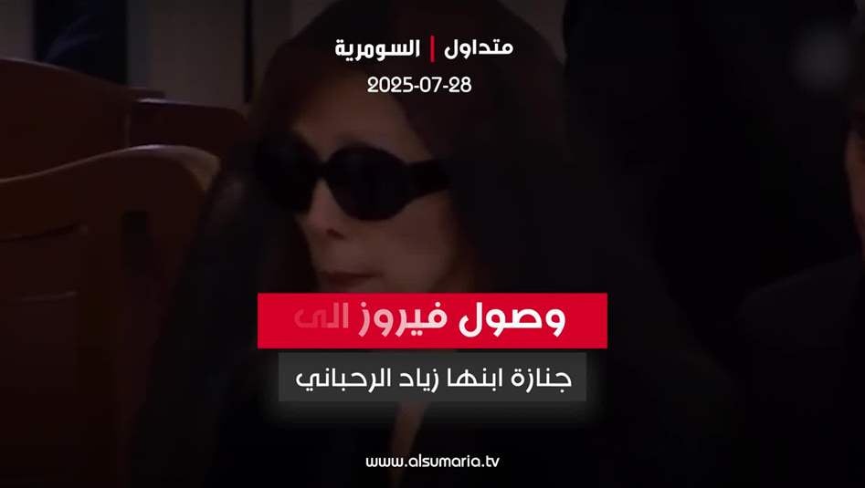 بالفيديو.. لحظة وصول السيدة فيروز إلى جنازة نجلها زياد الرحباني