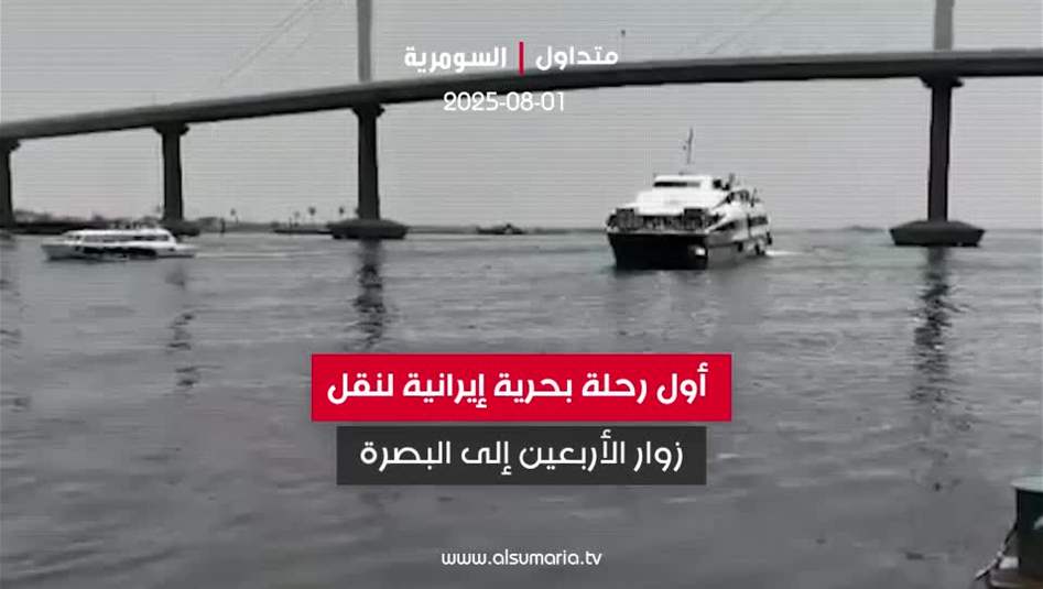 بالفيديو.. أول رحلة بحرية إيرانية لنقل زوار الأربعين إلى البصرة