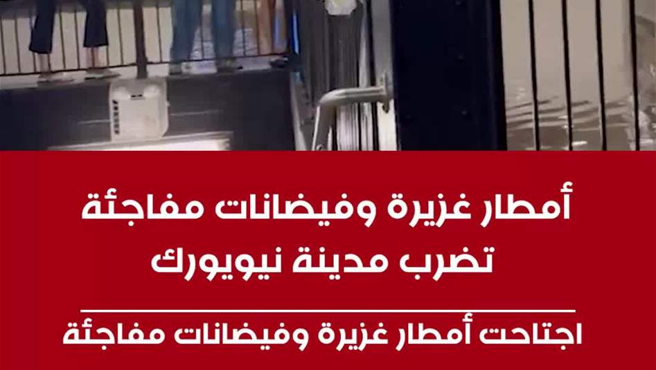 أمطار وفيضانات مفاجئة  في نيويورك