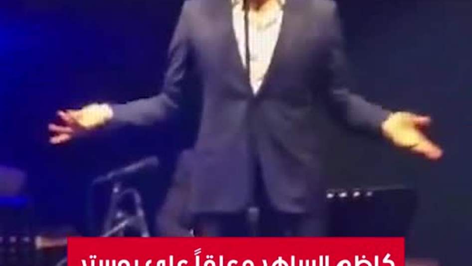 كاظم الساهر معلقاً على بوستر حفل لبنان:" اعرف منو حط الصورة"