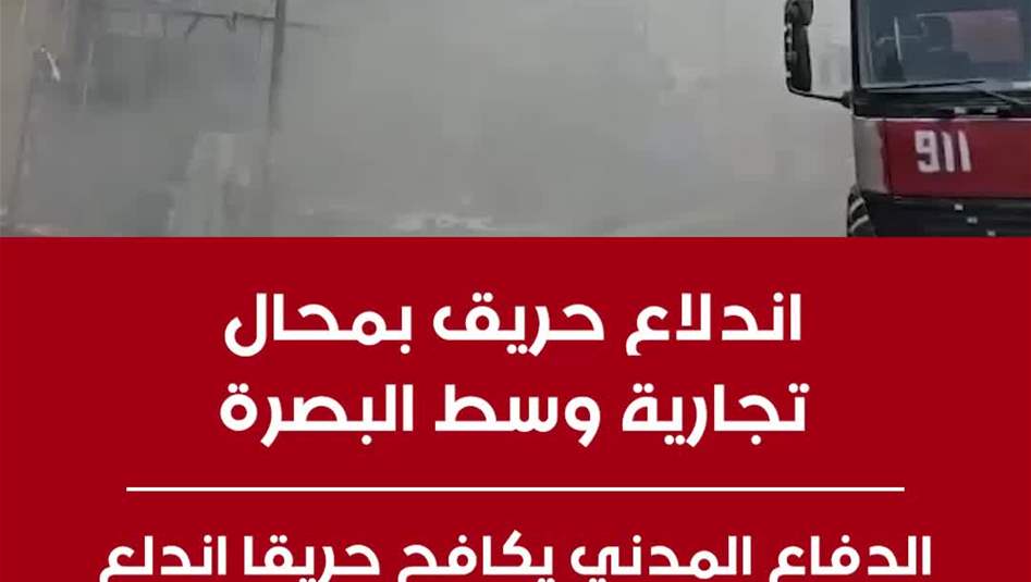 حريق بمحال تجارية وسط البصرة