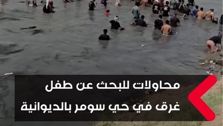 محاولات للبحث عن طفل غرق في حي سومر بالديوانية.. فيديو