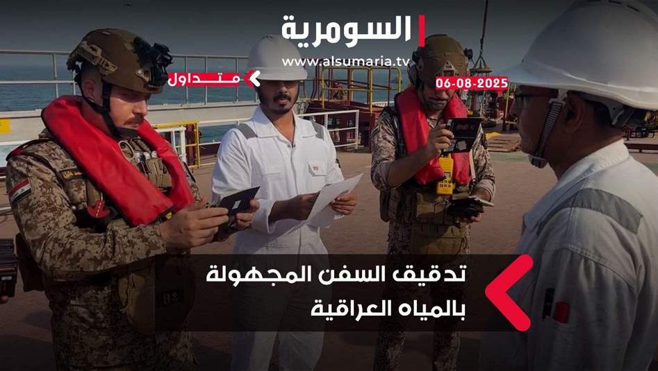 حملة عراقية امنية لتدقيق السفن المجهولة في المياه الاقليمية