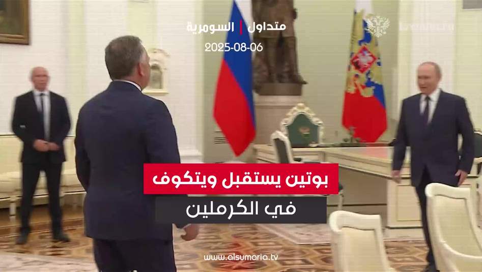 بوتين يستقبل المبعوث الأمريكي ستيف ويتكوف في الكرملين