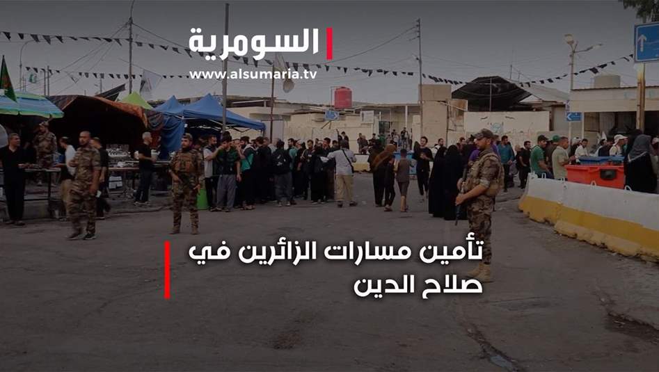 انتشار أمني على طريق بغداد - سامراء... كيف تجري الخطة الأمنية؟