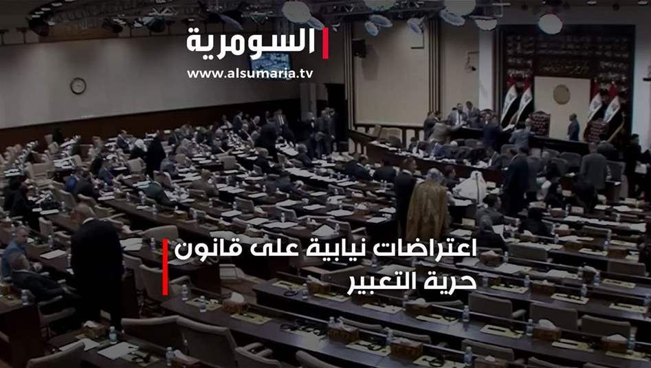 اعتراضات نيابية على قانون حرية التعبير 