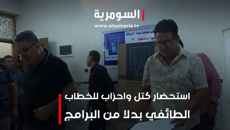 قوى وأحزاب تحاول إعادة شحن الشارع مع اقتراب لحظة الحسم الانتخابي
