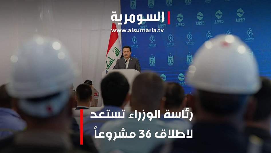رئاسة الوزراء تستعد لاطلاق 36 مشروعا