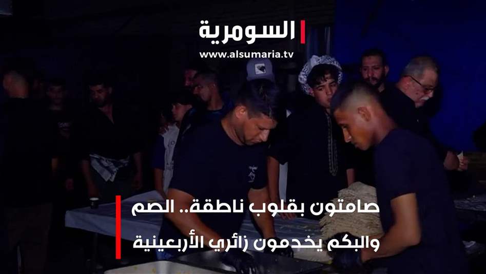 صامتون بقلوب ناطقة..  الصم والبكم يخدمون زائري الاربعينية