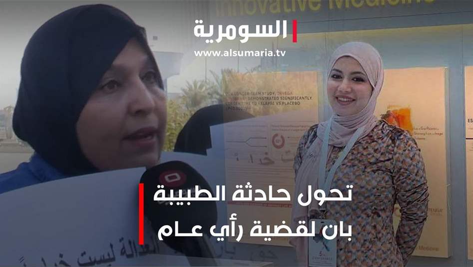 حادثة الطبيبة البصرية بان زياد تتفاعل... وتحذيرات من تدخلات في نتائج التحقيق!