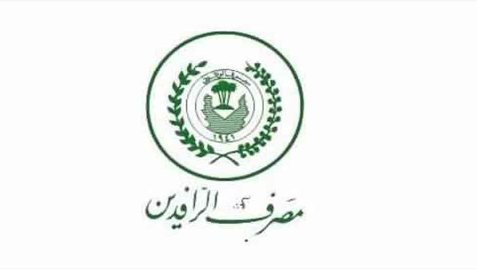 الرافدين يطلق الفوائد نصف السنوية لحملة السندات الوطنية