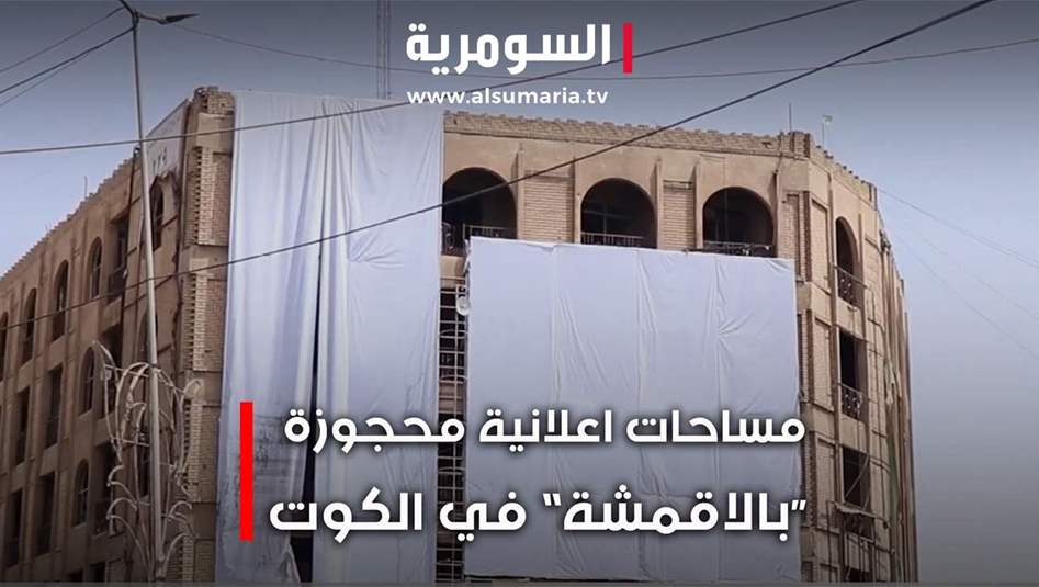 واجهات الكوت بين القانون والاحتكار.. معركة إعلانات أم صراع نفوذ؟