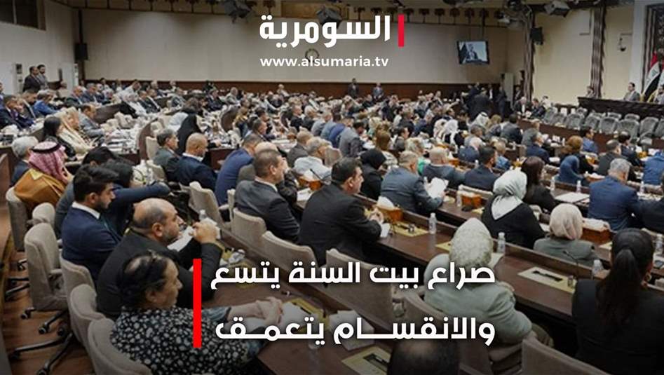 التنافس الانتخابي السني: صراع الزعامات يهدد الاستقرار السياسي