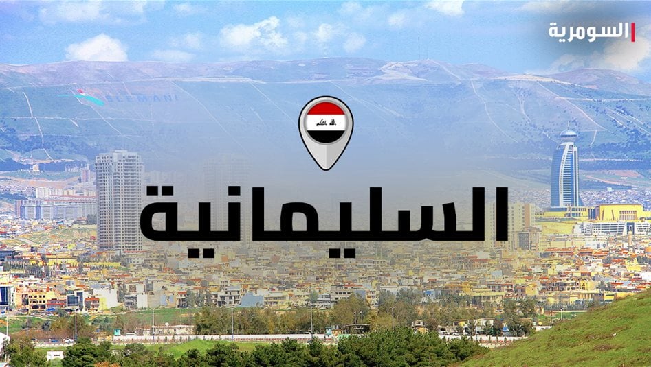 بالفيديو.. الاشتباكات في مدينة السليمانية فجر اليوم 