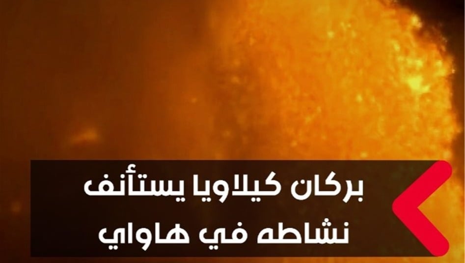 بركان كيلاويا يستأنف نشاطه في هاواي.. فيديو