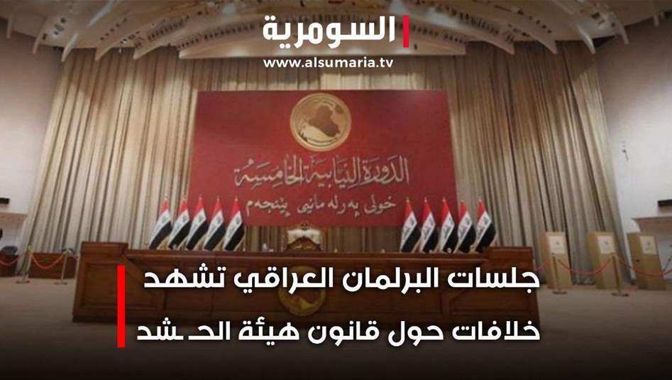 توقعات بترحيل قانون الحشد الى ما بعد الانتخابات 