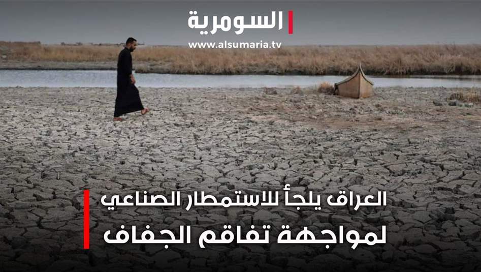 تقنيات الاستمطار الصناعي: خطوة نحو تأمين المياه في ظل الجفاف