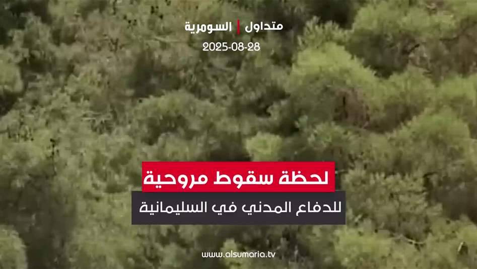 بالفيديو.. لحظة سقوط مروحية للدفاع المدني في السليمانية