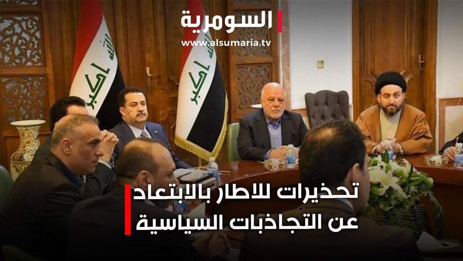 تحذيرات للاطار بالابتعاد عن التجاذبات السياسية 