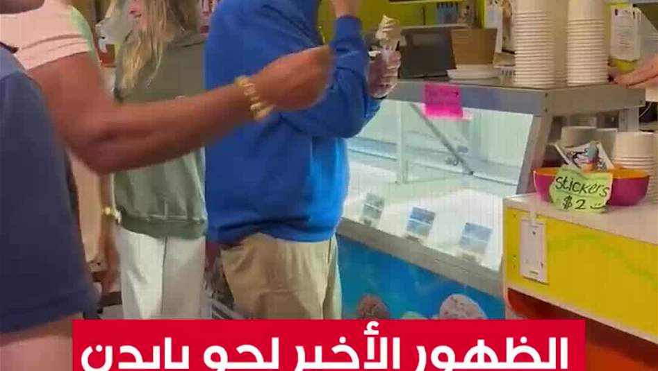 ظهور جو بايدن الاخير يثير القلق 