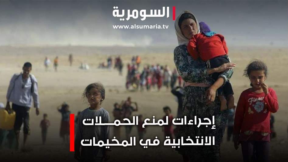 وزارة الهجرة تتصدي للحملات الانتخابية غير القانونية في مخيمات النازحين