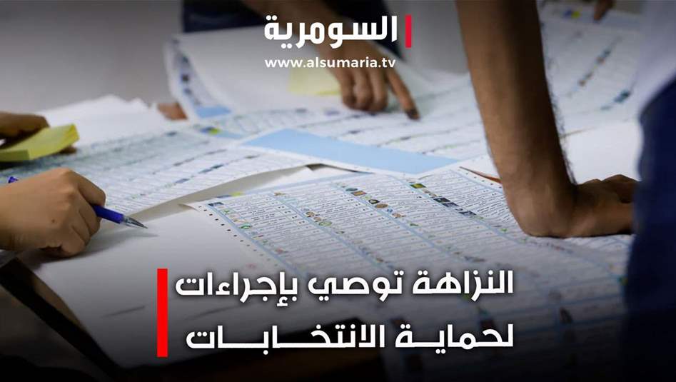 تفاعل برلماني مع توصيات حماية الانتخابات... منع استغلال المال العام ونفوذ الوظيفة لكسب الأصوات!