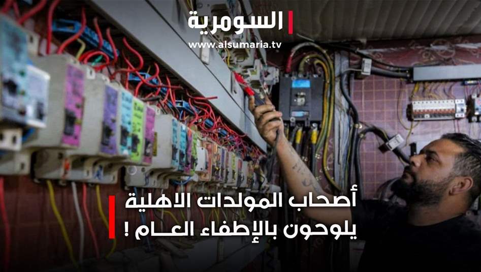 أصحاب المولدات الاهلية يلوحون بالإطفاء العام أو التشغيل على قدر الوقود