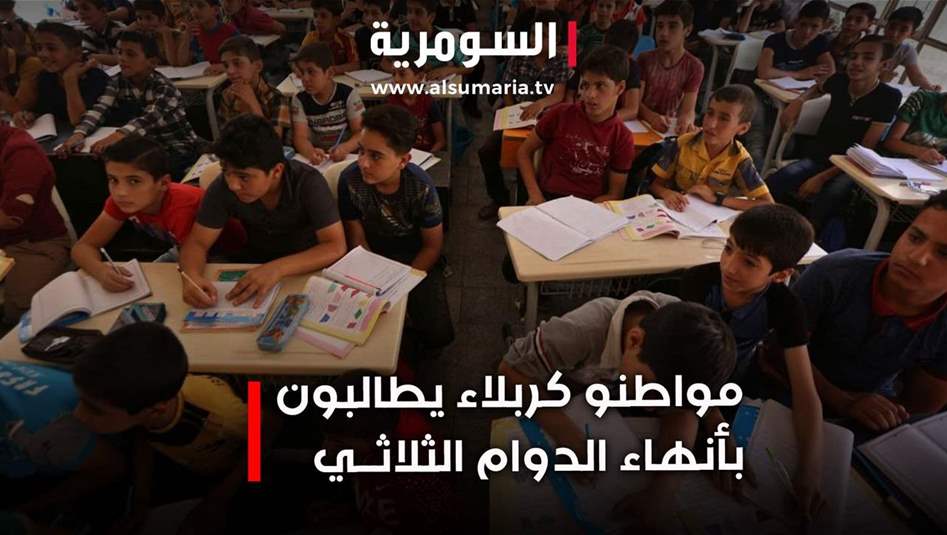 في كربلاء.. مطالب شعبية بإنهاء نظام الدوام الثلاثي في المدارس والسبب تراجع جودة التعليم!