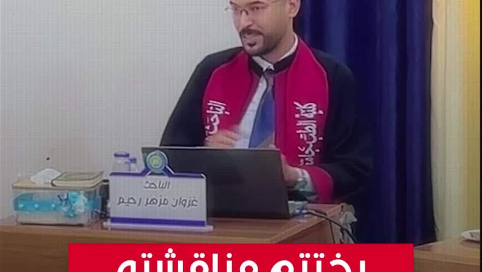 بآية من القرآن الكريم.. هكذا اختتم طالب دراسات عليا مناقشته!