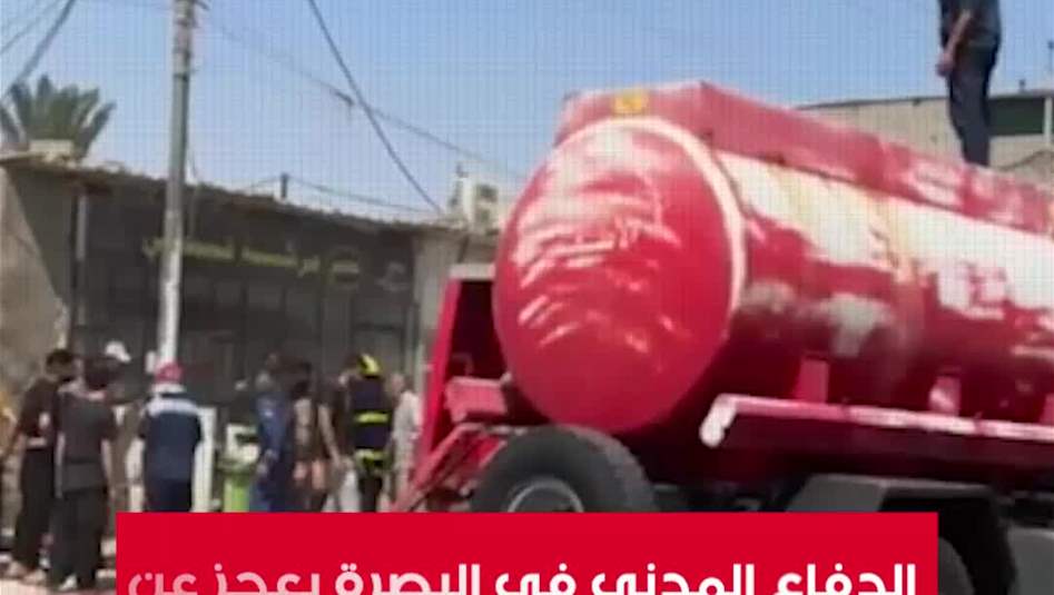 في البصرة.. الدفاع المدني يعجز عن إخماد حريق!
