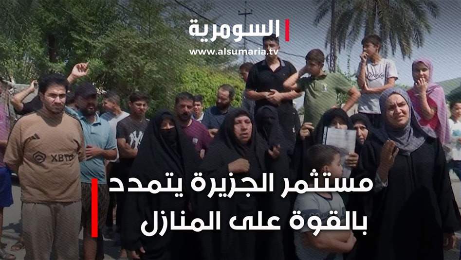 مستثمر الجزيرة يتمدد بالقوة على المنازل.. فيديو