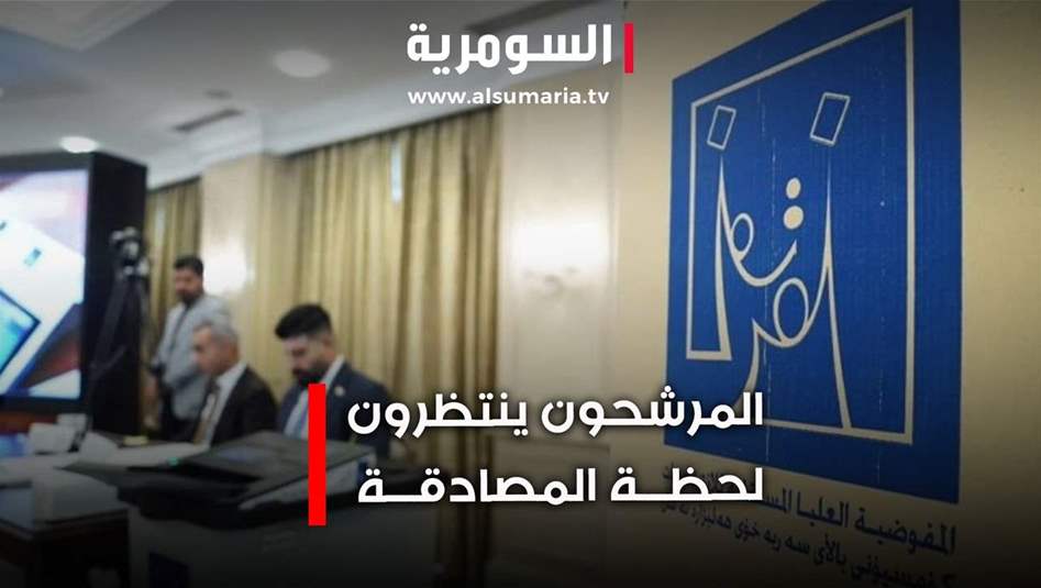بعد استبعادات واسعة.. حسم القوائم والمصادقة على المرشحين للانتخابات المقبلة