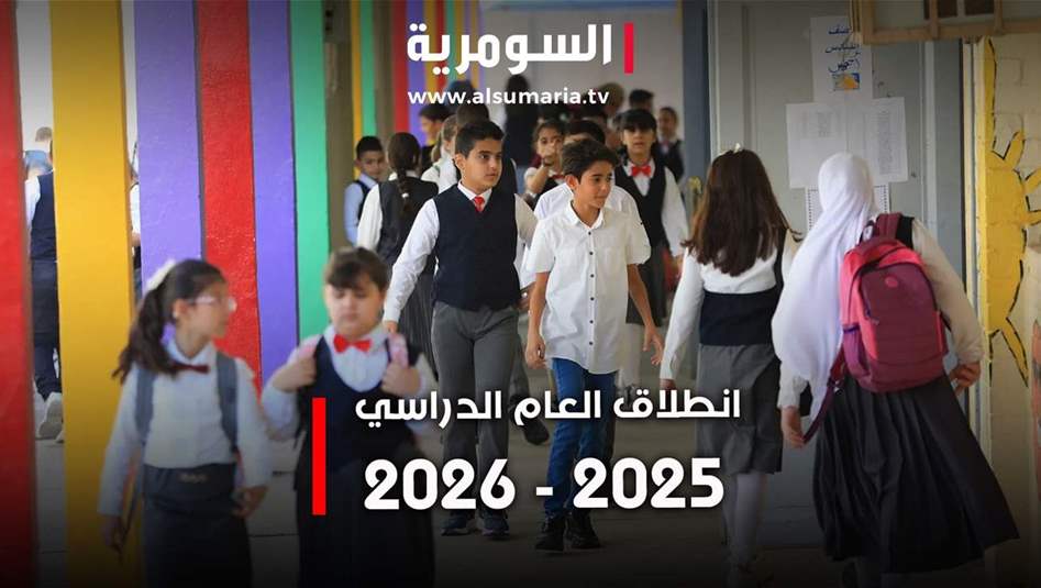 مدارس العراق تستقبل اكثر من 12 مليون طالب وطالبة مع بدء العام الجديد