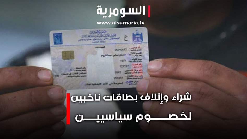 شراء وإتلاف بطاقات ناخبين لخصوم سياسيين.. "جرائم انتخابية"