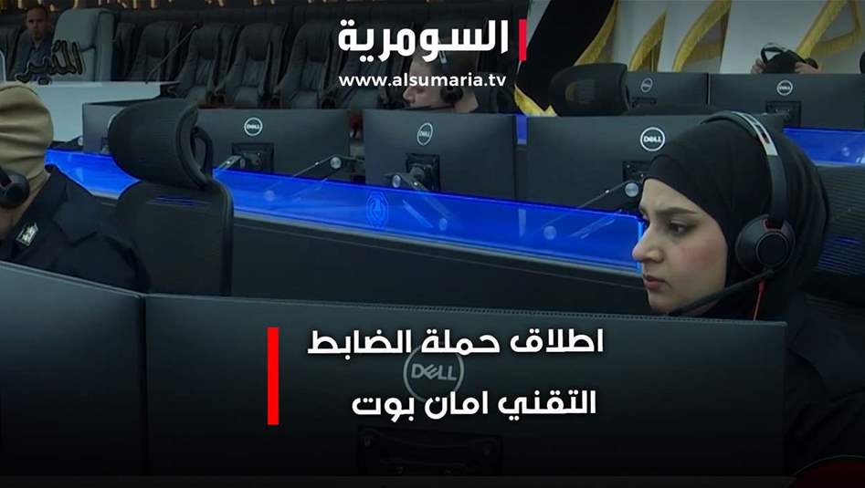 "أمان بوت".. خدمة توفر استشارات تقنية فورية لمواجهة مخاطر الذكاء الاصطناعي