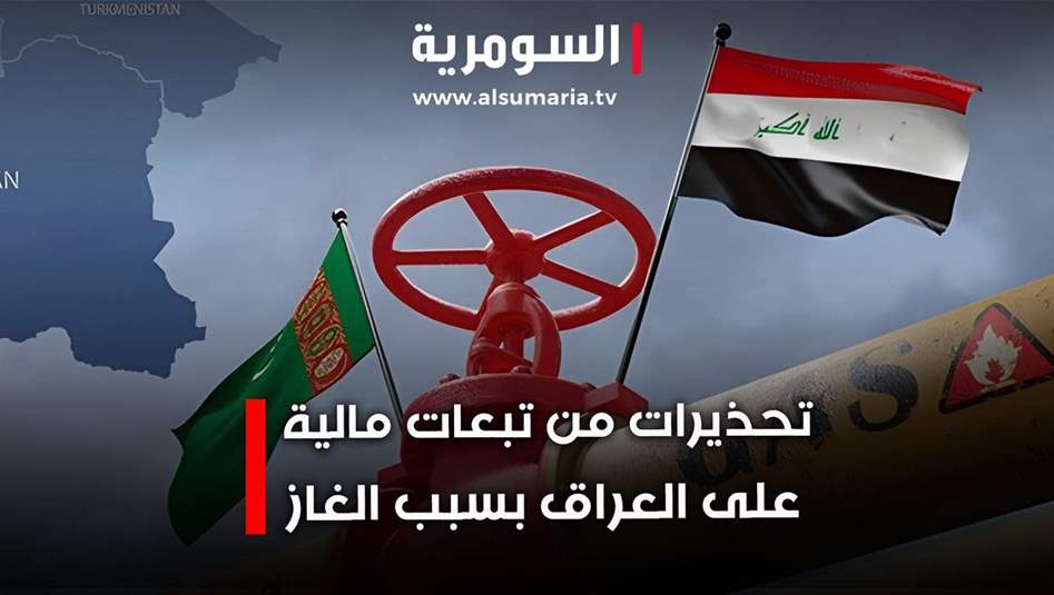 تحذيرات من تبعات مالية على العراق والسبب.. الغاز التركمانستاني!