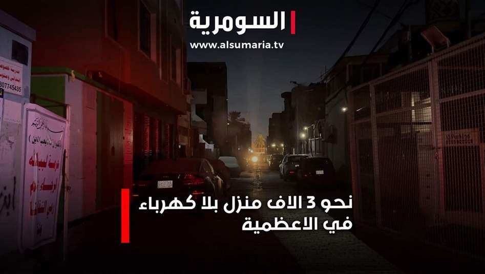 3 الاف منزل بلا كهرباء في الأعظمية... ما السبب؟
