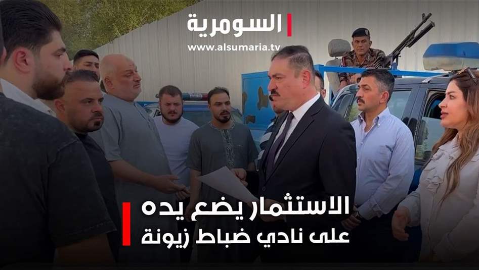 مساع لتحويل نادي الضباط الى مجمع سكني... وأهالي زيونة يحتجون!