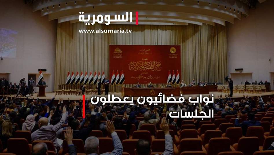 نواب فضائيون يعطلون الجلسات... من هم وماذا يفعلون؟!