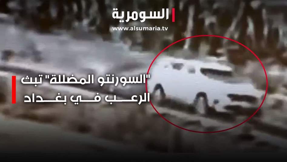 "السورنتو المضللة" تبث الرعب في بغداد
