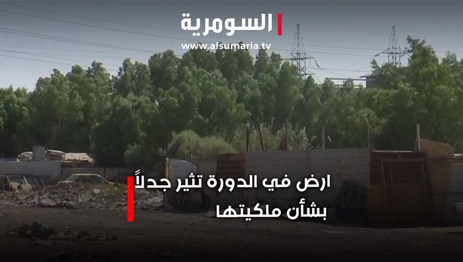 بعد تقرير السومرية.. صاحب أرض في الدورة يثبت ملكيته بالوثائق! 
