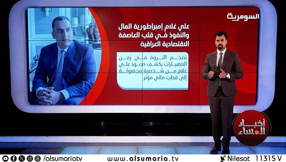 بالفيديو.. امبراطورية علي غلام المالية والنفوذ في قلب العاصفة الاقتصادية العراقية 