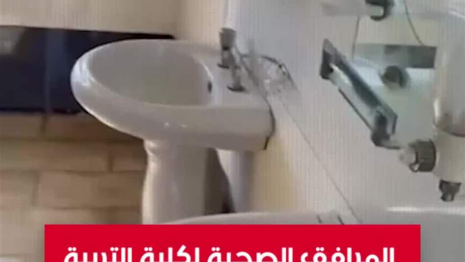 المرافق الصحية لكلية التربية الأساسية في جامعة ميسان.. فيديو
