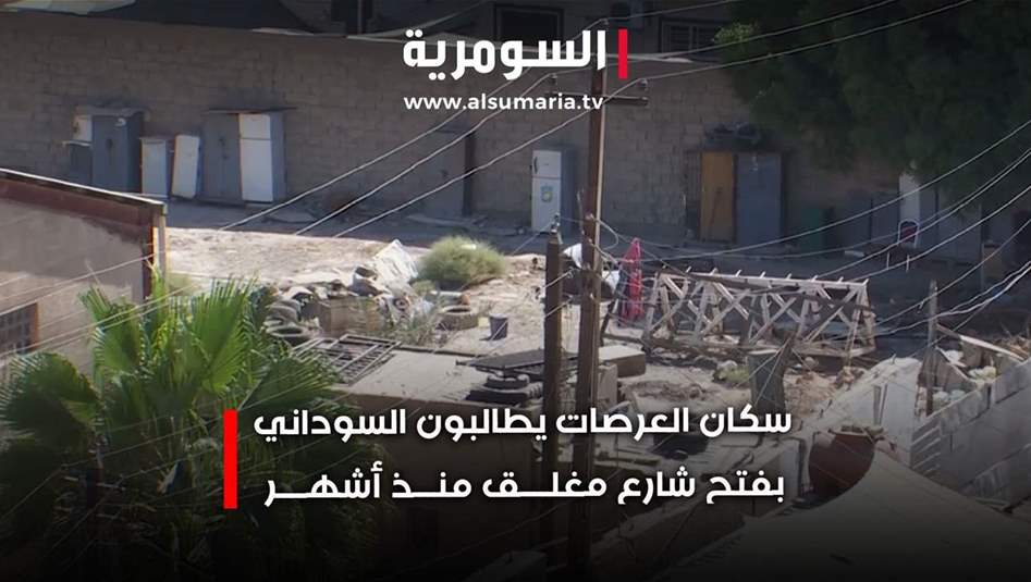 نداء من سكان منطقة العرصات ببغداد... إغلاق شارع أمام المارة منذ أشهر!