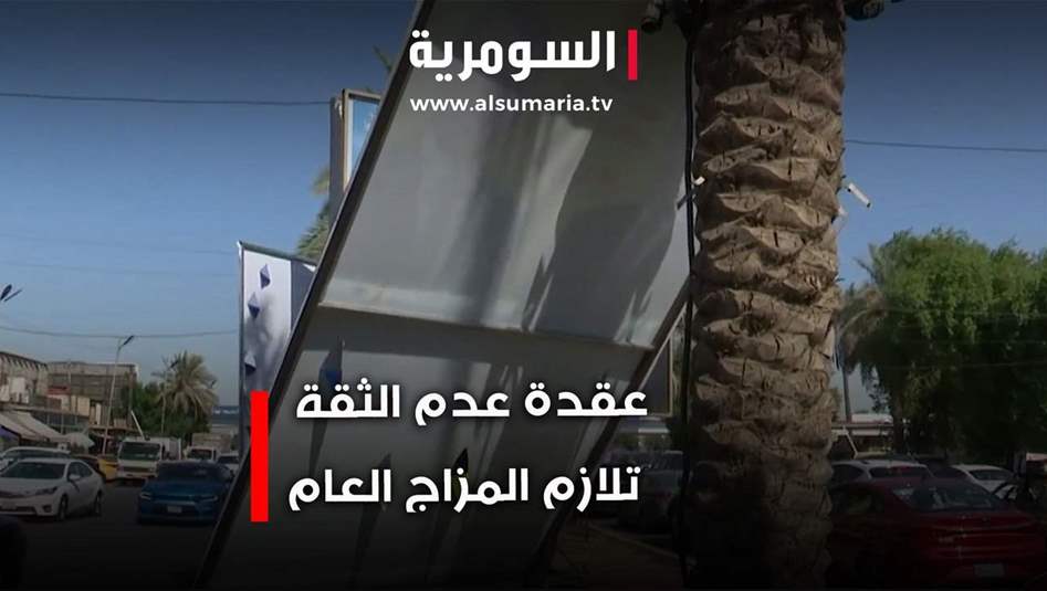 عقدة عدم الثقة تلازم المزاج العام للناخب.. فيديو